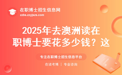2025年去澳洲读在职博士要花多少钱？这份避坑指南请收好