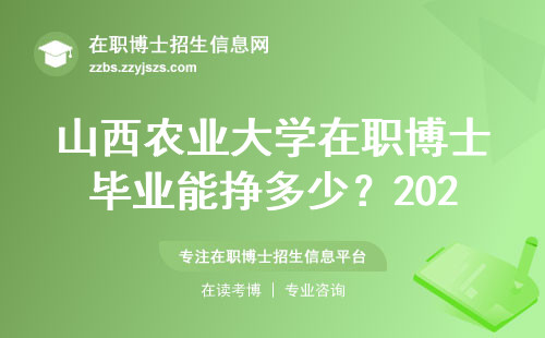 山西农业大学在职博士毕业能挣多少？2025年师兄师姐现身说法