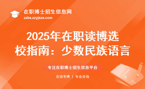 2025年在职读博选校指南：少数民族语言文学专业这5所闭眼入