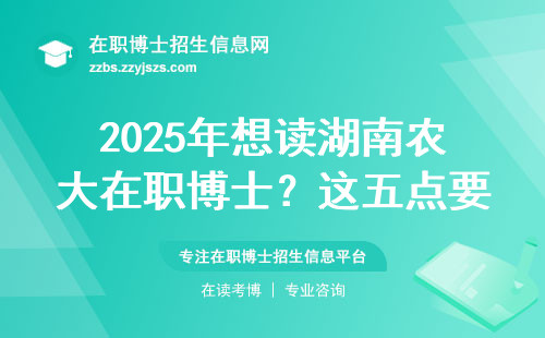 2025年想读湖南农大在职博士？这五点要求必须达标