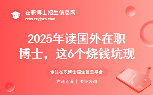 2025年读国外在职博士，这6个烧钱坑现在知道还不晚！