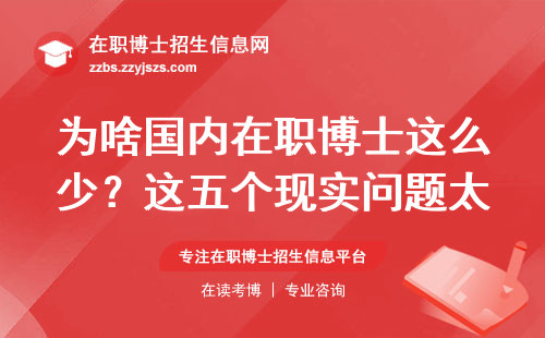 为啥国内在职博士这么少？这五个现实问题太扎心