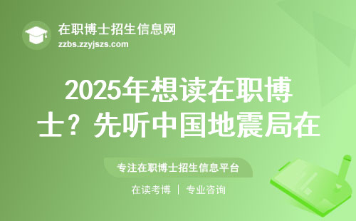 2025年想读在职博士？先听中国地震局在读学员的掏心话