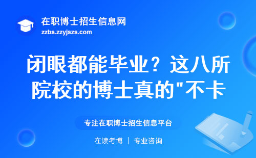 闭眼都能毕业？这八所院校的博士真的