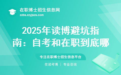 2025年读博避坑指南：自考和在职到底哪个更划算？