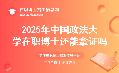 2025年中国政法大学在职博士还能拿证吗？三点说透最新政策