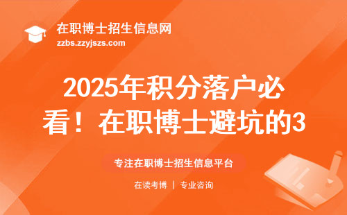 2025年积分落户必看！在职博士避坑的3个关键点