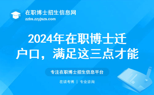 2024年在职博士迁户口，满足这三点才能申请！