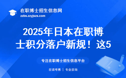 2025年日本在职博士积分落户新规！这5个加分项千万别漏填
