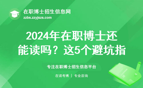 2024年在职博士还能读吗？这5个避坑指南越早知道越好
