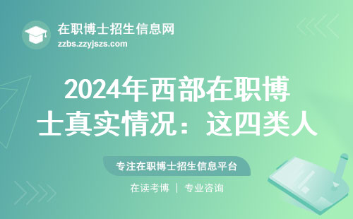 2024年西部在职博士真实情况：这四类人最容易上岸