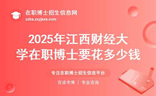 2025年江西财经大学在职博士要花多少钱？这四类人闭眼冲