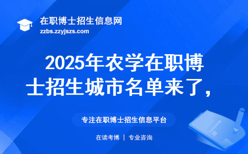 2025年农学在职博士招生城市名单来了，这8个地方最适合边工作边读书