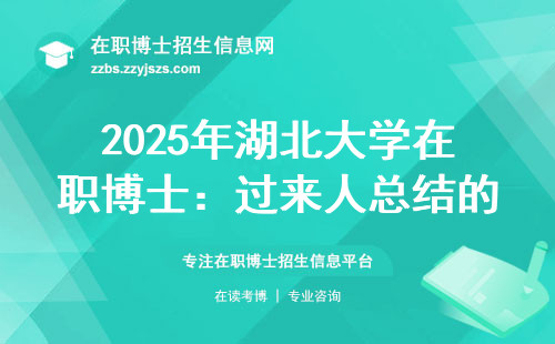 2025年湖北大学在职博士：过来人总结的5个避坑点和3个关键问题