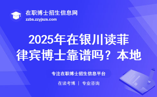 2025年在银川读菲律宾博士靠谱吗？本地人最关心的5个真相