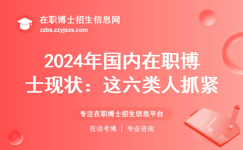 2024年国内在职博士现状：这六类人抓紧报名，附学费一览