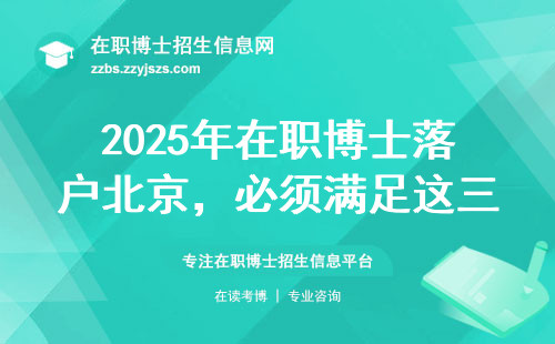 2025年在职博士落户北京，必须满足这三个条件（附避坑指南）