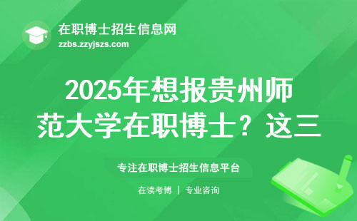 2025年想报贵州师范大学在职博士？这三点必须提前摸清楚