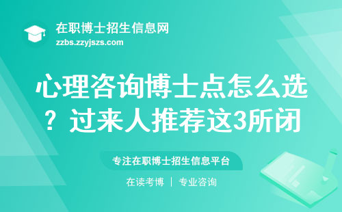 心理咨询博士点怎么选？过来人推荐这3所闭眼入