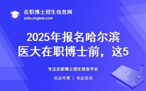 2025年报名哈尔滨医大在职博士前，这5个坑千万别踩！