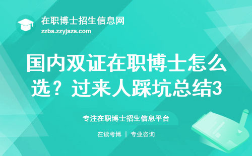 国内双证在职博士怎么选？过来人踩坑总结3条铁律