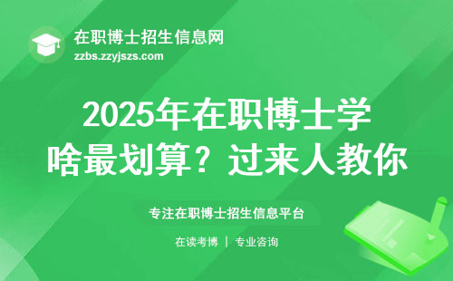 2025年在职博士学啥最划算？过来人教你选这五个万金油专业