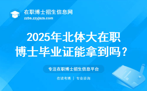 2025年北体大在职博士毕业证能拿到吗？学费多少？这些信息避坑必读