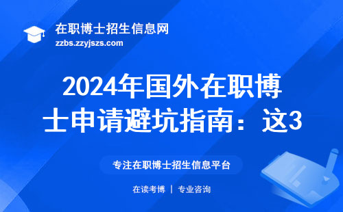 2024年国外在职博士申请避坑指南：这3类人最容易踩雷，学费省下8万块