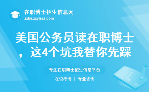 美国公务员读在职博士，这4个坑我替你先踩了