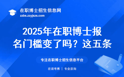 2025年在职博士报名门槛变了吗？这五条新要求你必须知道