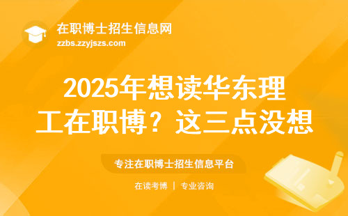 2025年想读华东理工在职博？这三点没想清楚千万别交钱