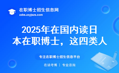 2025年在国内读日本在职博士，这四类人最容易踩坑
