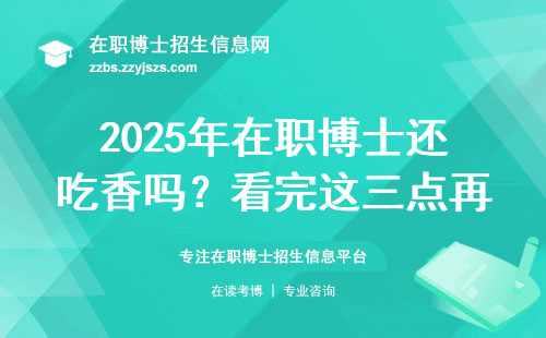 2025年在职博士还吃香吗？看完这三点再决定