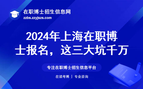 2024年上海在职博士报名，这三大坑千万别踩