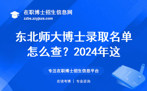 东北师大博士录取名单怎么查？2024年这三类人最容易上岸！