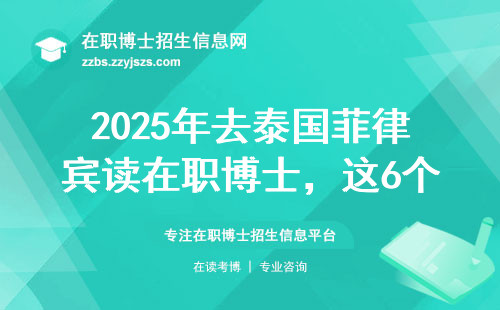 2025年去泰国菲律宾读在职博士，这6个坑现在躲还来得及