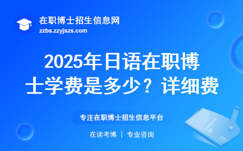 2025年日语在职博士学费是多少？详细费用参考