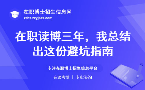 在职读博三年，我总结出这份避坑指南