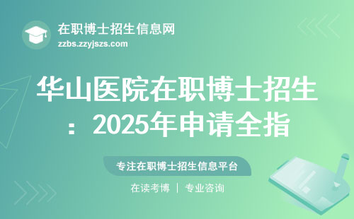 华山医院在职博士招生：2025年申请全指导