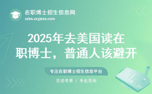 2025年去美国读在职博士，普通人该避开哪些坑？