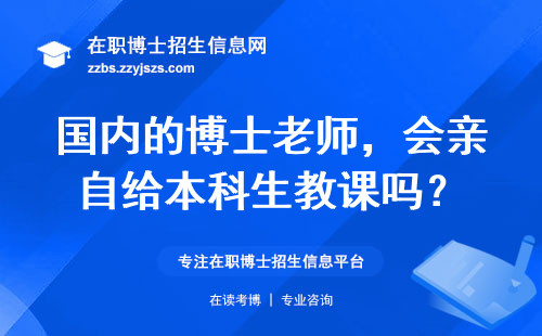 国内的博士老师，会亲自给本科生教课吗？