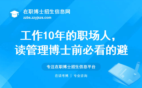 工作10年的职场人，读管理博士前必看的避坑指南