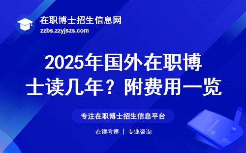 2025年国外在职博士读几年？附费用一览表