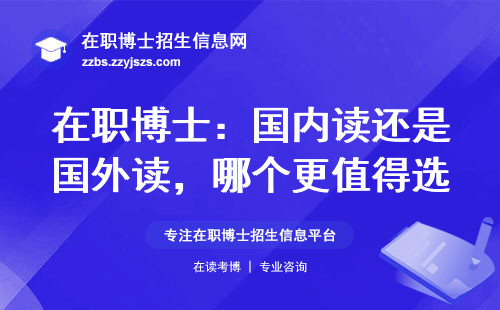 在职博士：国内读还是国外读，哪个更值得选？