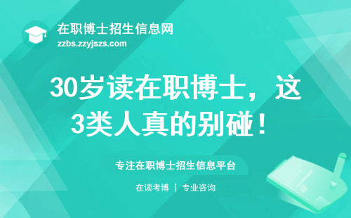 30岁读在职博士，这3类人真的别碰！