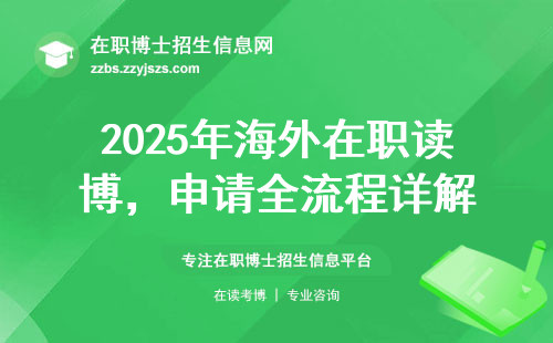 2025年海外在职读博，申请全流程详解
