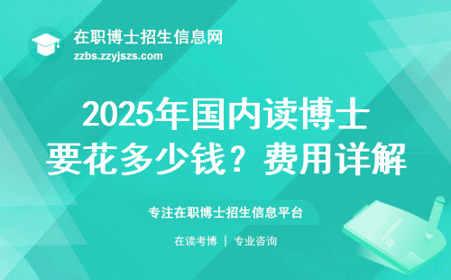 2025年国内读博士要花多少钱？费用详解