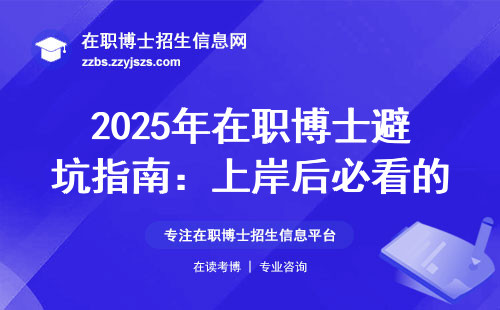 2025年在职博士避坑指南：上岸后必看的遴选干货