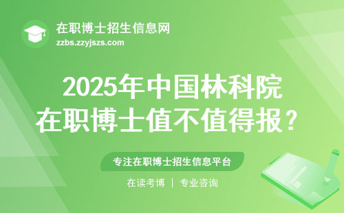 2025年中国林科院在职博士值不值得报？避坑指南来了！
