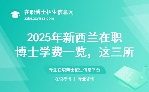 2025年新西兰在职博士学费一览，这三所最划算